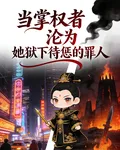 當掌權者淪爲她獄下待懲的罪人 封面