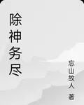 除神務盡 封面
