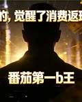 送外賣的，覺醒了消費返現系統？ 封面