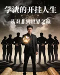 學渣的開掛人生：雙非到世界之巔 封面