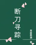 斷刀尋蹤 封面