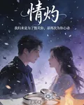 情灼 封面
