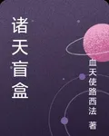 諸天盲盒 封面