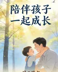 陪伴孩子一起成長 封面