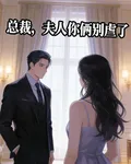 總裁，夫人你倆別虐了 封面