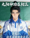 九陽神功在初三 封面