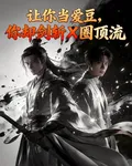 讓你當愛豆，你卻劍斬X圈頂流 封面