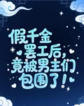 假千金罷工後，竟被男主們包圍了 封面
