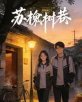 蘇槐樹巷 封面