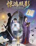 驚鴻照影：冷王獨寵現代妃 封面