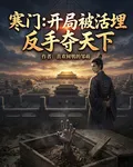 寒門：開局被活埋，反手奪天下 封面