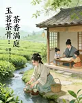 玉茗茶骨：茶香滿庭 封面
