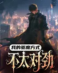 我驅魔方式不太對勁 封面