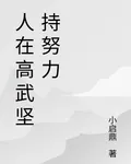 人在高武堅持努力 封面