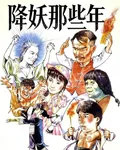 降妖那些年 封面