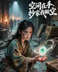 空間在手，抄家我搬空 封面