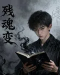 殘魂蛻 封面