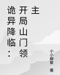 詭異降臨：開局山門領主 封面