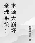 全球系統：本源大崩壞 封面