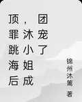 頂罪跳海後，沐小姐成團寵了 封面