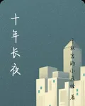 十年長夜 封面