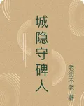 城隱守碑人 封面