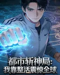 都市斬神局：我靠整活震驚全球 封面