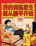 我的訓練家生涯從躺平開始 封面