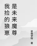 我撿的狼崽是未來魔尊 封面
