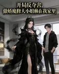 開局反奪舍，魔修大小姐賴在我家 封面