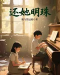 還她明珠 封面