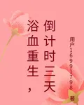 浴血重生，倒計時三天 封面
