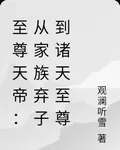 至尊天帝：從家族棄子到諸天至尊 封面