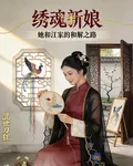 繡魂新娘：她和江家的和解之路 封面
