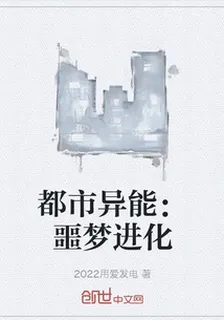 都市異能：噩夢進化 封面