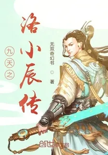 九天之洛小辰傳 封面