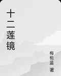 十二蓮鏡 封面