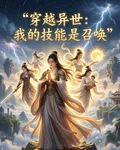 穿越異世：我的技能是召喚 封面