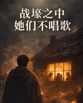 戰壕之中她們不唱歌 封面
