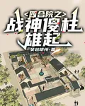 四合院之戰神傻柱雄起 封面
