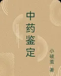 中藥鑑定 封面