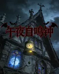 午夜自鳴鐘 封面