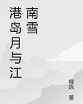 港島月與江南雪 封面