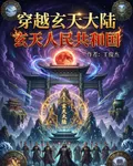 穿越玄天大陸，玄天人民共和國 封面