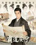 從驛站贅婿到天下脈主 封面
