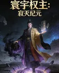 寰宇權主：寂滅紀元 封面