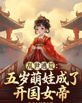 亂世逃荒：五歲萌娃成了開國女帝 封面