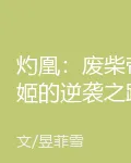灼凰：廢柴帝姬的逆襲之路 封面