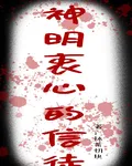 神明衷心的信徒 封面