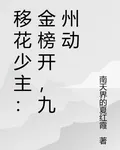 移花少主：金榜開，九州動 封面